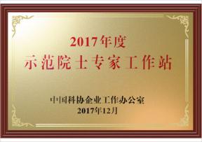 2017年度示范院士专家工作站