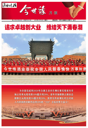 2015年《今世缘月报》第二期