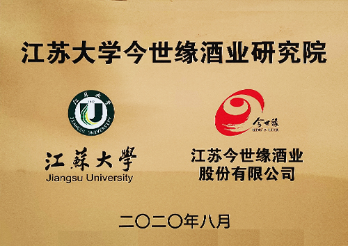 江苏大学今世缘酒业研究院