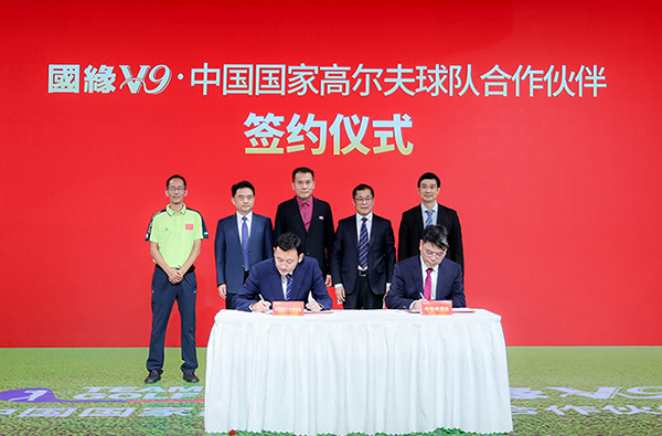 跨界结缘向未来：国缘V9与中国国家高尔夫球队合作伙伴签约仪式在京举行