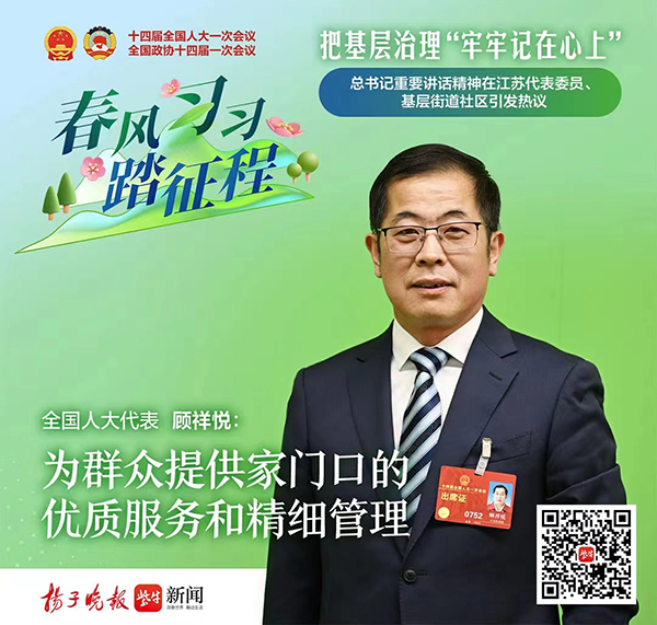 ​全国人大代表顾祥悦：为群众提供家门口的优质服务和精细管理