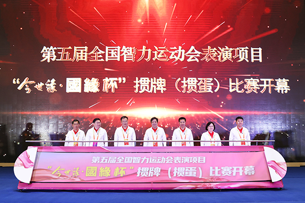 央视聚焦！第五届全国智运会表演项目“今世缘·国缘杯”掼牌（掼蛋）比赛举办