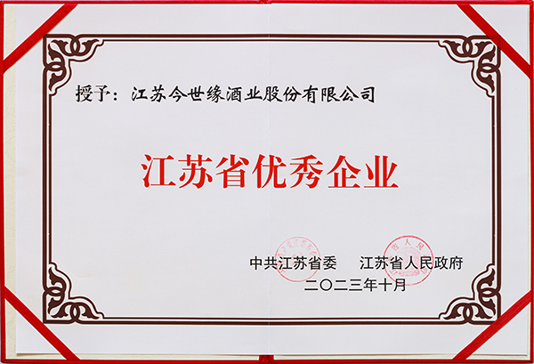 汇聚缘动力 勇攀新高峰——江苏今世缘酒业股份有限公司2023年十大新闻事件