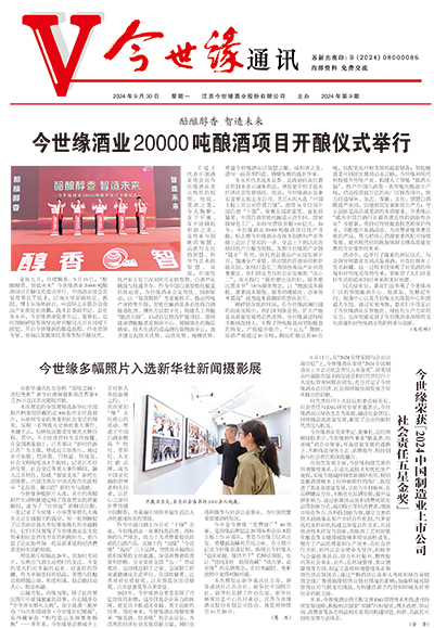 2024年《今世缘通讯》第九期