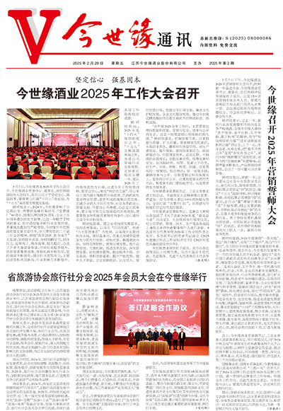 2025年《今世缘通讯》第二期