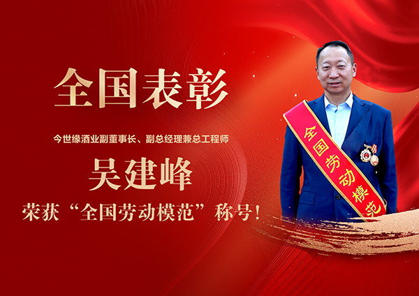 全国表彰！今世缘酒业副董事长、副总经理兼总工程师吴建峰荣获“全国劳动模范”称号！