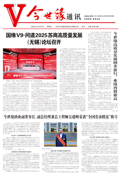 2025年《今世缘通讯》第四期