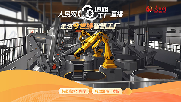 人民网“透明工厂”走进今世缘  探秘白酒智造的“向新密码”