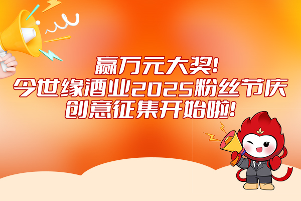 今世缘酒业2025粉丝节庆创意征集活动