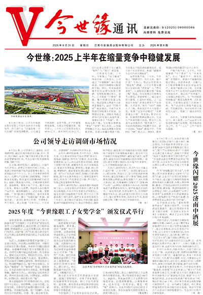 2025年《今世缘通讯》第八期