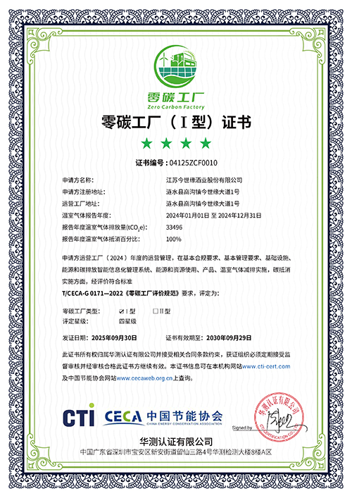 今世缘酒业通过零碳工厂认证