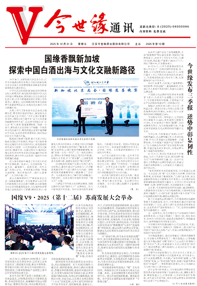 2025年《今世缘通讯》第十期