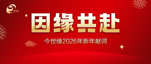 今世缘2026年新年献词