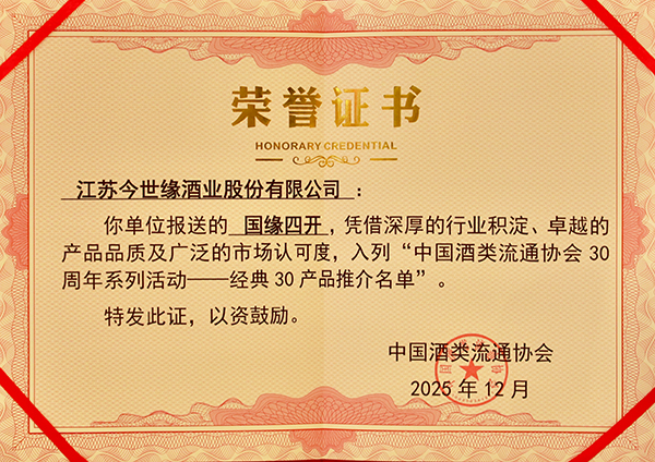 国缘四开入选“中国酒类流通协会30周年系列活动——经典30产品推介名单”