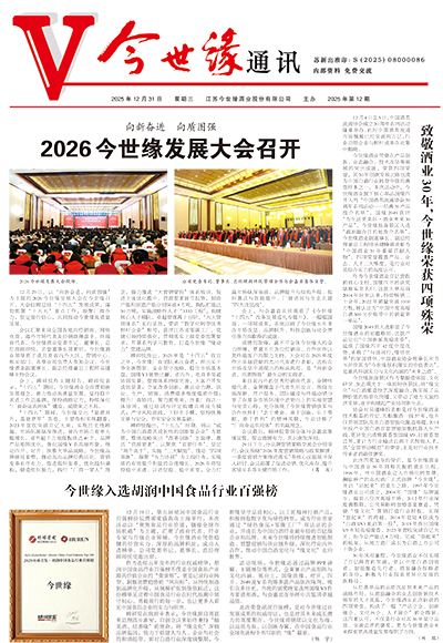 2025年《今世缘通讯》第十二期