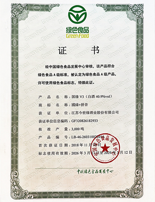 国缘V3荣获绿色食品认证！今世缘酒业绿色食品家族再添新成员