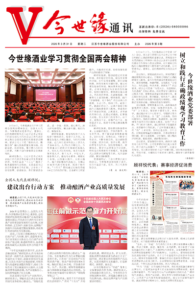 2026年《今世缘通讯》第三期