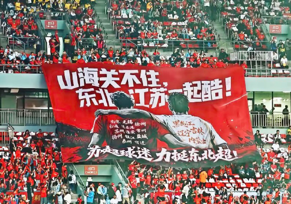 山海隔不断热爱！国缘牵线，江苏球迷千里赴沈共燃东北超