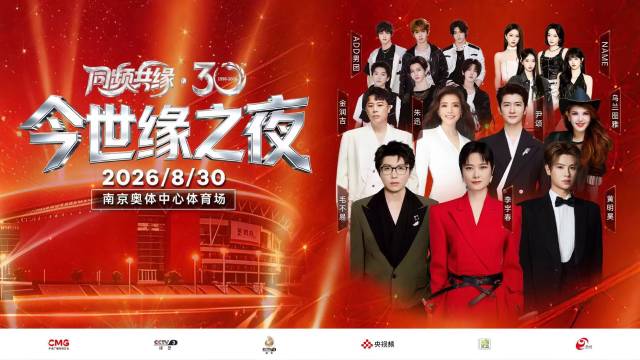 总台×今世缘官宣!李宇春、毛不易同台唱响《同频共缘·30今世缘之夜》!