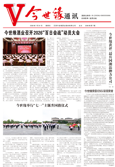 2026年《今世缘通讯》第七期