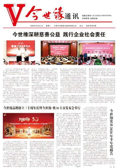 2026年《今世缘通讯》第八期