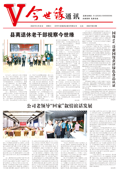 2026年《今世缘通讯》第九期