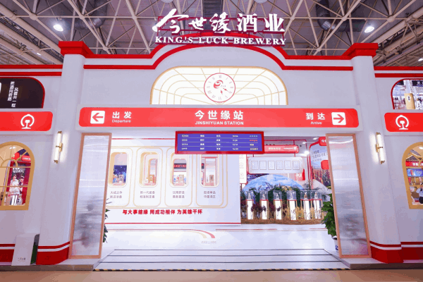 南京糖酒会现场,今世缘酒业“缘分车站”等你上车