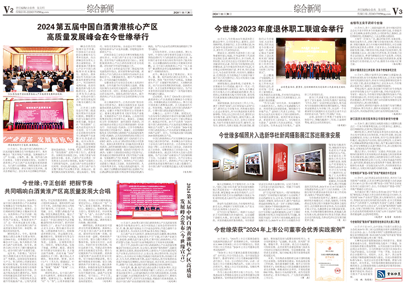 2024年《今世缘通讯》第十一期