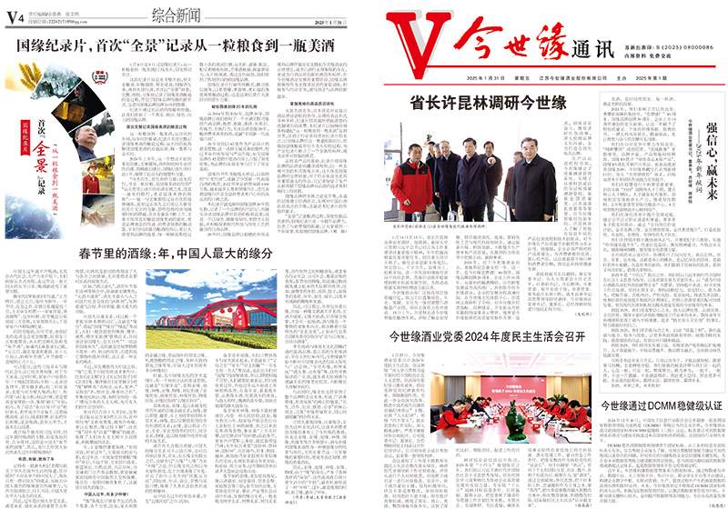 2025年《今世缘通讯》第一期