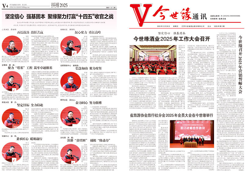 2025年《今世缘通讯》第二期