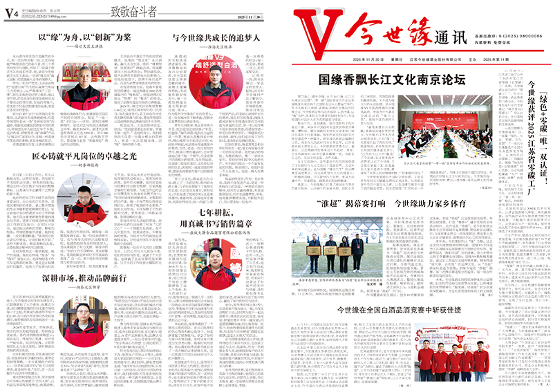 2025年《今世缘通讯》第十一期