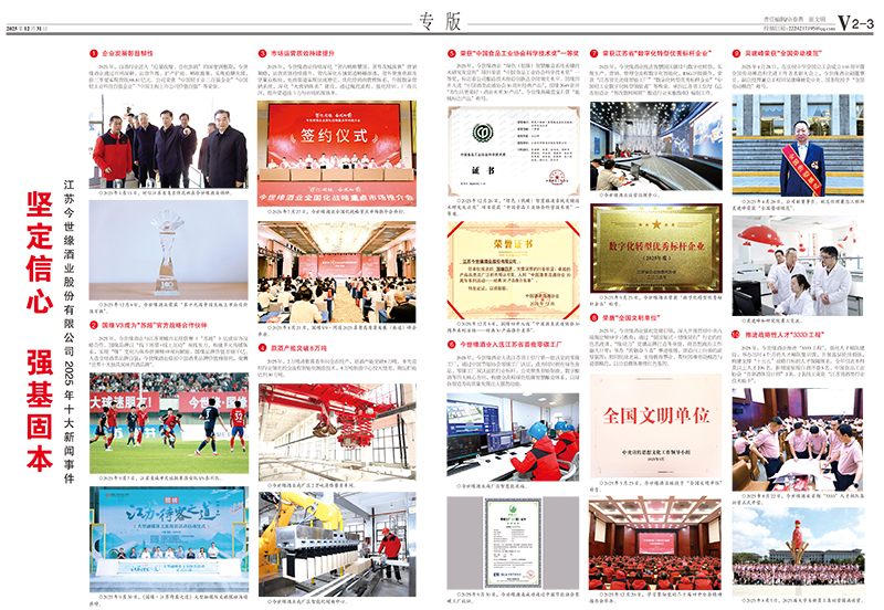 2025年《今世缘通讯》第十二期