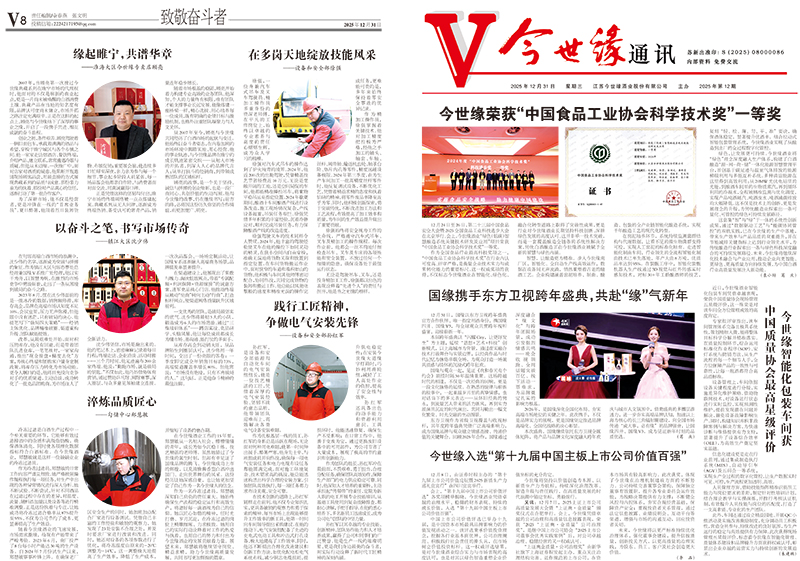 2025年《今世缘通讯》第十二期