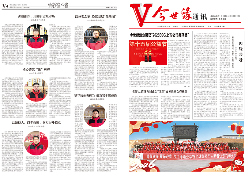 2026年《今世缘通讯》第一期