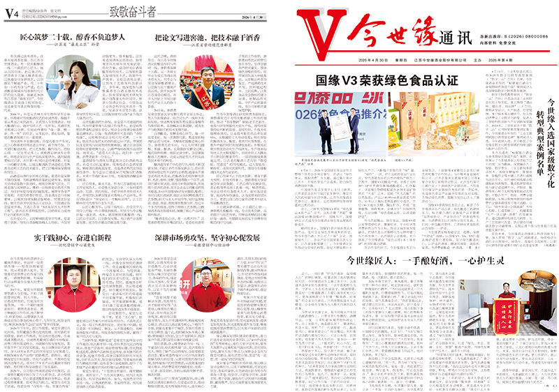 2026年《今世缘通讯》第四期