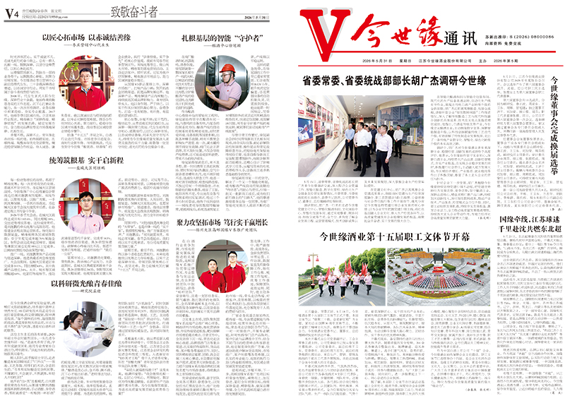 2026年《今世缘通讯》第五期