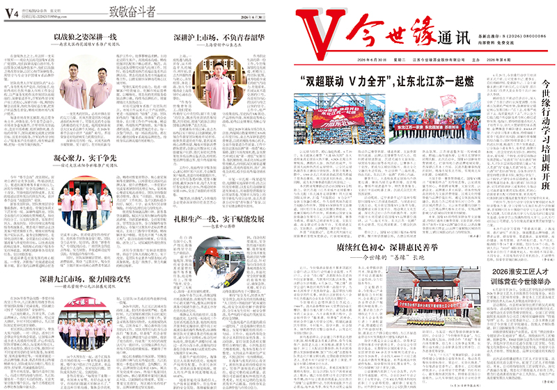 2026年《今世缘通讯》第六期