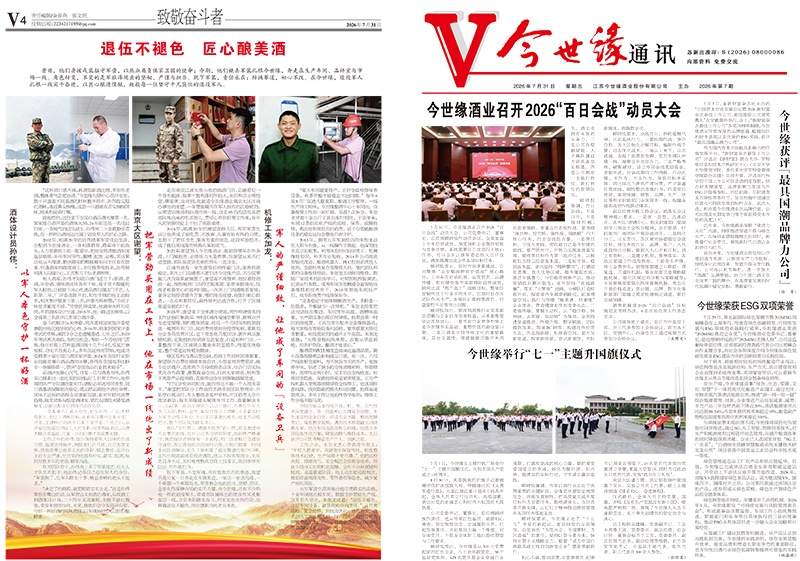 2026年《今世缘通讯》第七期