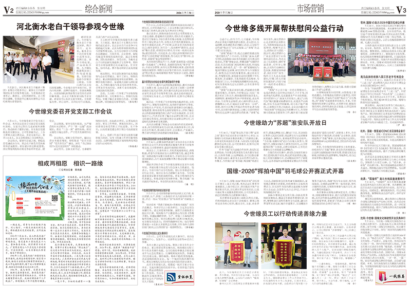 2026年《今世缘通讯》第七期