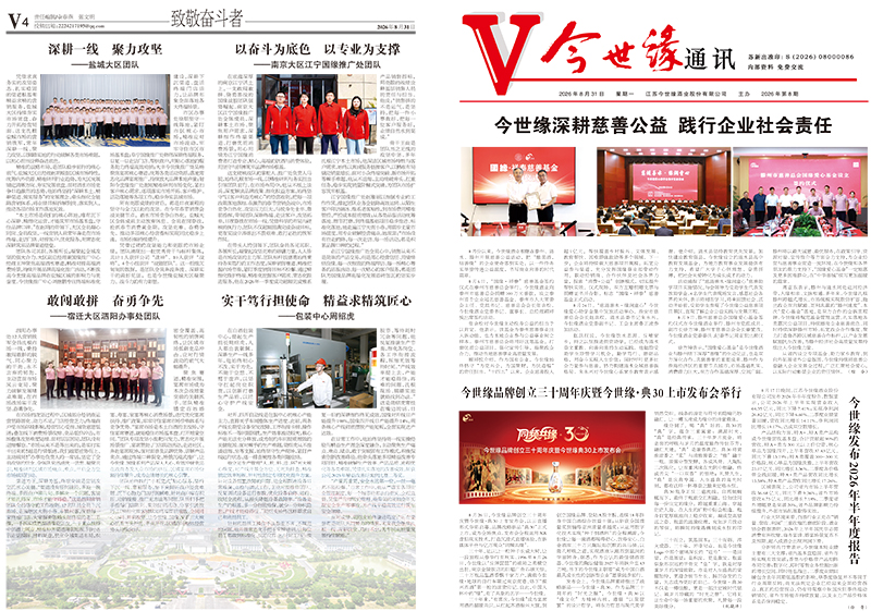 2026年《今世缘通讯》第八期