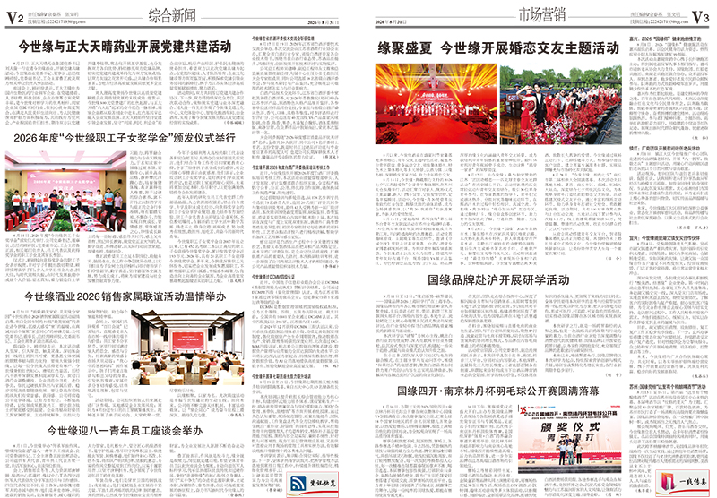 2026年《今世缘通讯》第八期