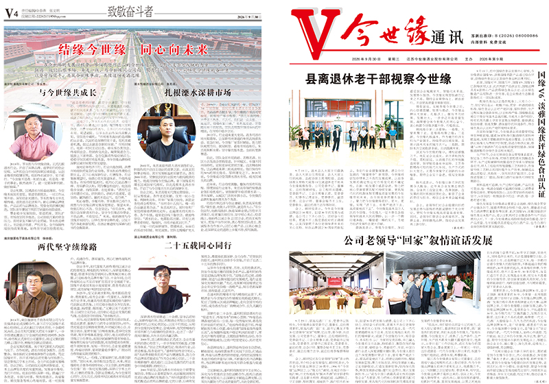 2026年《今世缘通讯》第九期