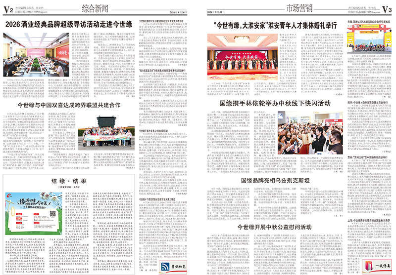 2026年《今世缘通讯》第九期